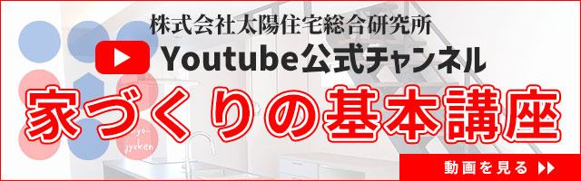 Youtube公式チャンネル「家づくりの基本講座」